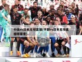 中国vs日本足球直播(中国vs日本足球直播哪里看)