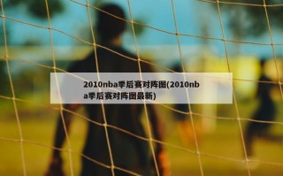 2010nba季后赛对阵图(2010nba季后赛对阵图最新)