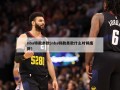 nba特赦条款(nba特赦条款什么时候废除)