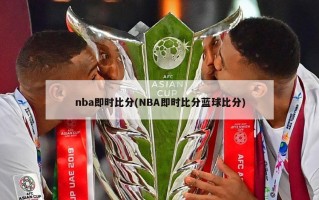 nba即时比分(NBA即时比分蓝球比分)