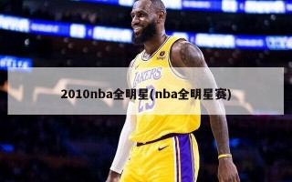 2010nba全明星(nba全明星赛)