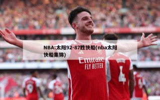 NBA:太阳92-87胜快船(nba太阳快船集锦)