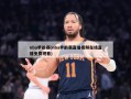 nba季前赛(nba季前赛直播视频在线直播免费观看)