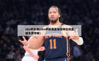 nba季前赛(nba季前赛直播视频在线直播免费观看)