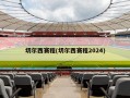 切尔西赛程(切尔西赛程2024)