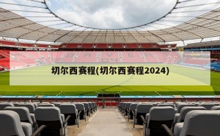 切尔西赛程(切尔西赛程2024)