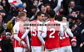 2022世界杯32强名单(2021世界杯32强)