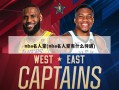 nba名人堂(nba名人堂有什么待遇)