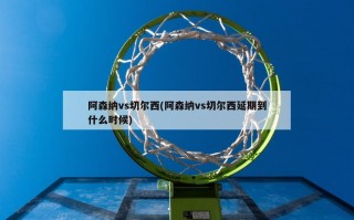 阿森纳vs切尔西(阿森纳vs切尔西延期到什么时候)