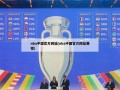 nba中国官方网站(nba中国官方网站赛程)