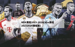 NBA赛程2023-2024(Nba赛程20232024赛程表)