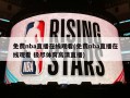 免费nba直播在线观看(免费nba直播在线观看 极尽体育高清直播)