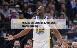 nba2015总决赛(nba2015总决赛G6超清回放)