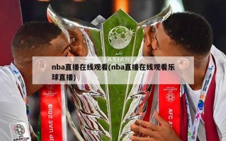 nba直播在线观看(nba直播在线观看乐球直播)