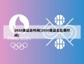 2016奥运会时间(2016奥运会比赛时间)