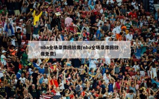 nba全场录像回放像(nba全场录像回放像免费)