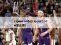 rajonrondo(rajonrondo怎么读)