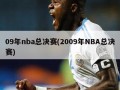 09年nba总决赛(2009年NBA总决赛)