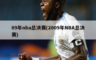 09年nba总决赛(2009年NBA总决赛)