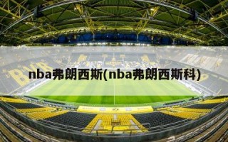 nba弗朗西斯(nba弗朗西斯科)