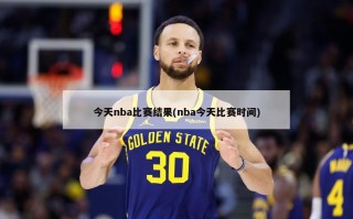 今天nba比赛结果(nba今天比赛时间)