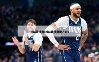 nba转播表(nba转播表地方台)